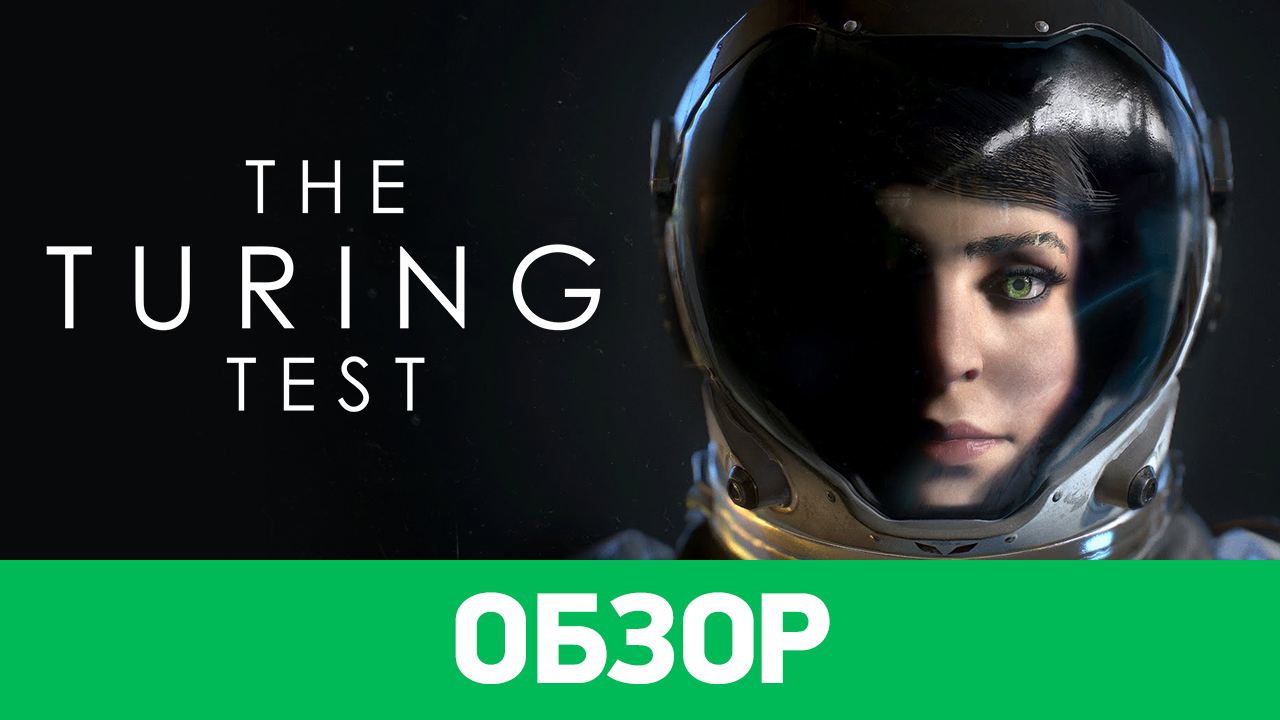 The Turing Test: Обзор | StopGame