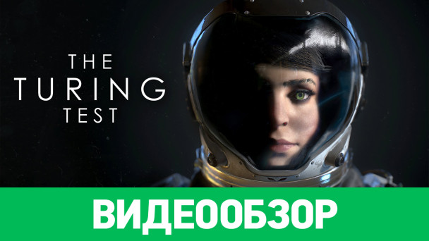 The Turing Test: Видеообзор