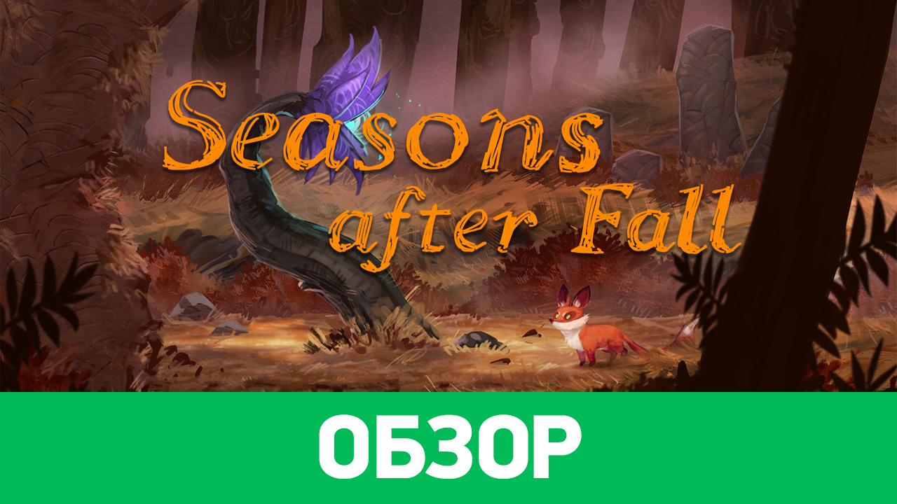 Seasons after Fall: Обзор | StopGame