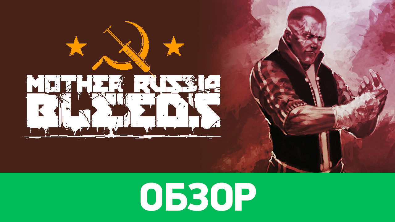 Mother russia bleeds системные требования