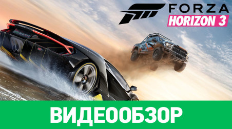 Forza Horizon 3: Видеообзор