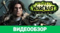 World of Warcraft: Legion