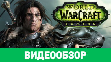 World of Warcraft: Legion: Видеообзор