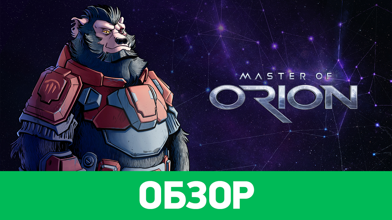 Master of Orion: Conquer the Stars: Обзор | StopGame