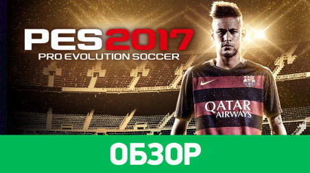 Pro Evolution Soccer 2017: Обзор