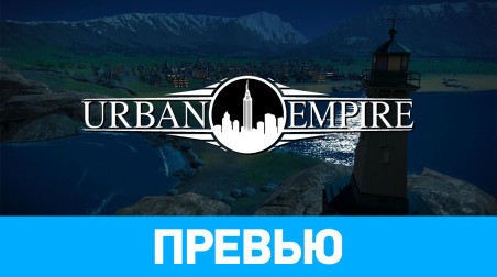 Urban Empire: Превью