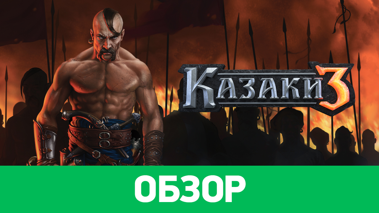 Cossacks 3: Обзор | StopGame