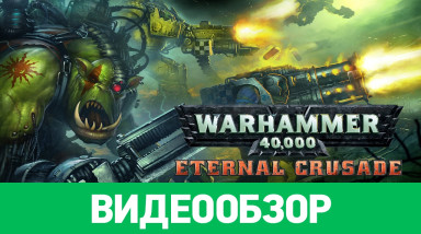 Warhammer 40,000: Eternal Crusade: Видеообзор