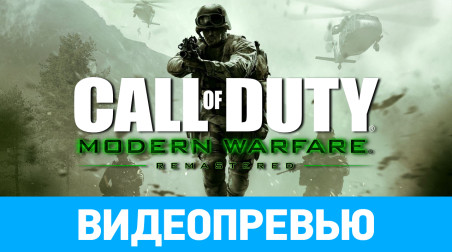 Call of Duty: Modern Warfare Remastered: Видеопревью