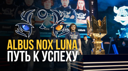 Albus NoX Luna — великолепная пятёрка и её путь на чемпионат мира по League of Legends
