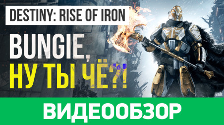 Destiny: Rise of Iron: Видеообзор