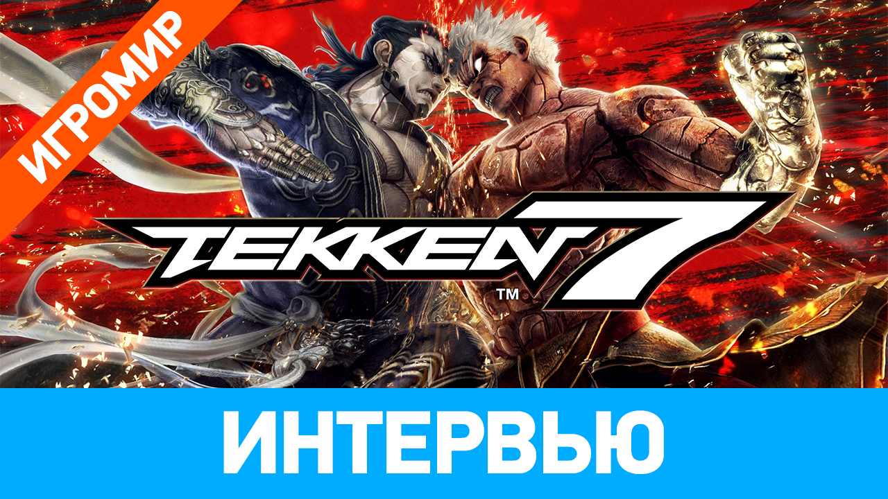 Tekken 7: Интервью (ИгроМир 2016) | StopGame