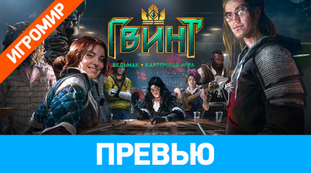 Gwent: The Witcher Card Game: Превью (ИгроМир 2016)