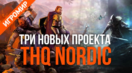 Нордический выдержанный: три новых проекта THQ Nordic