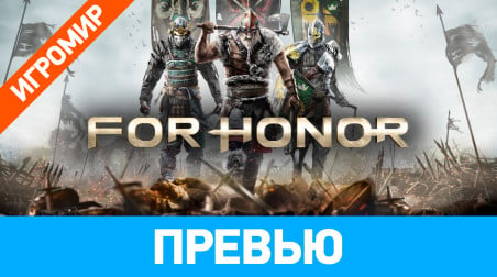 For Honor: Превью (ИгроМир 2016)