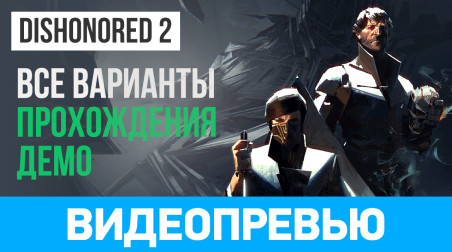 Dishonored 2: Видеопревью