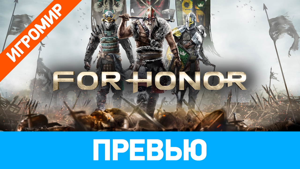 For Honor: Превью (ИгроМир 2016) | StopGame