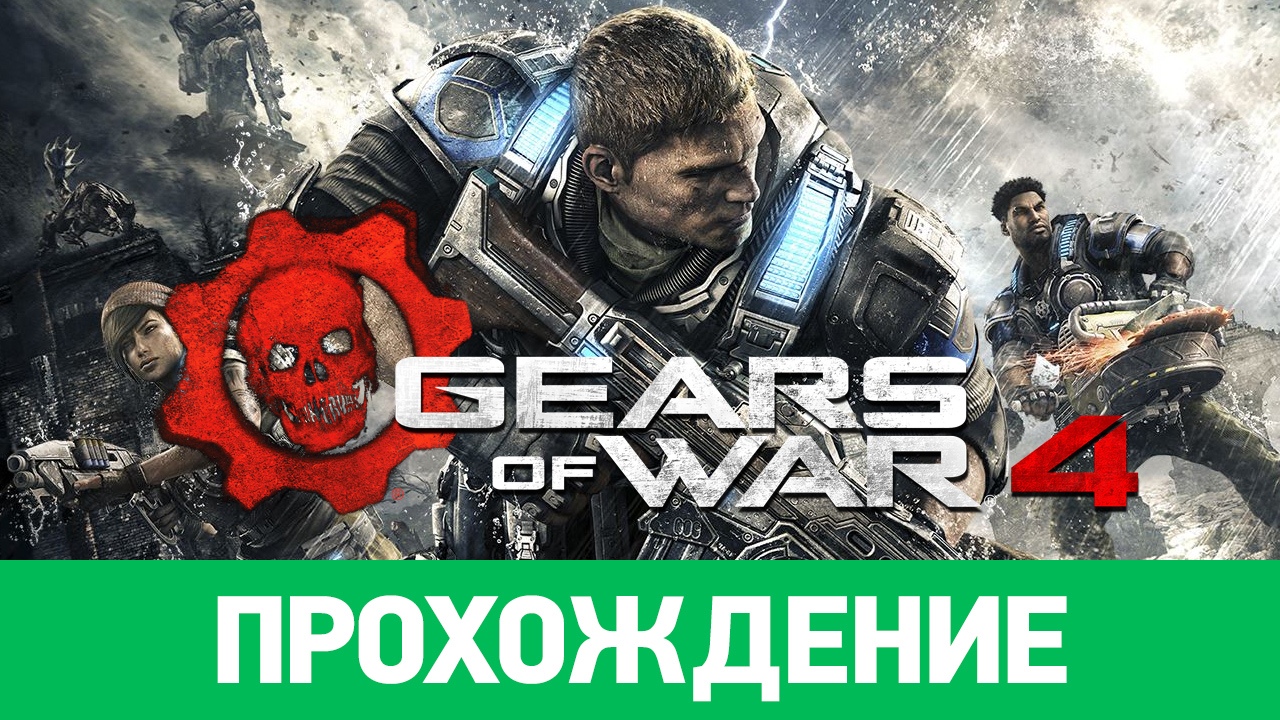 Gears of War 4: Прохождение | StopGame