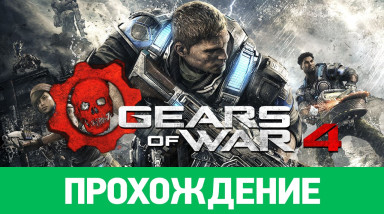 Gears of War 4: Прохождение