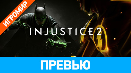 Injustice 2: Превью (ИгроМир 2016)
