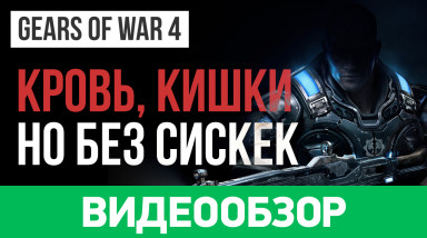 Gears of War 4: Видеообзор