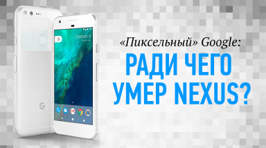 «Пиксельный» Google: ради чего умер Nexus?