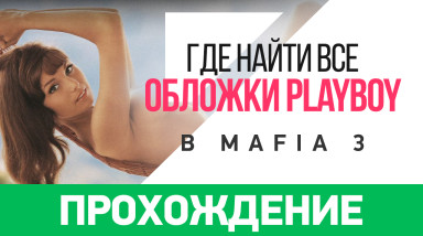 Mafia III: Прохождение (все журналы Playboy)