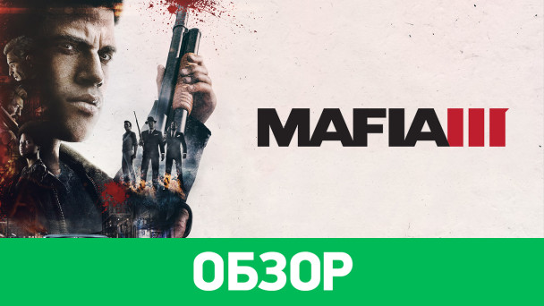 Mafia III: Обзор