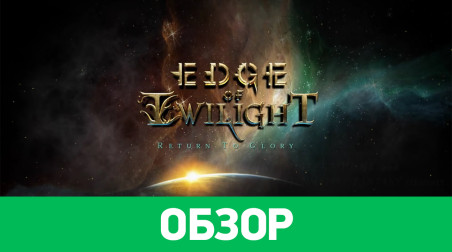 Edge of Twilight – Return To Glory: Обзор
