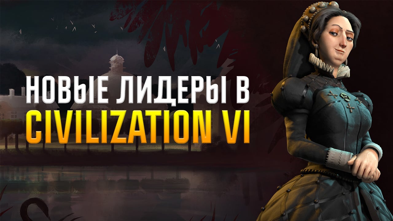 Чем знамениты новые лидеры наций в Civilization VI? | StopGame