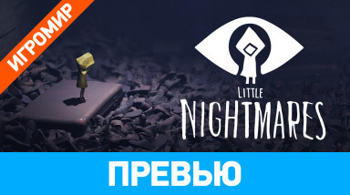 Little Nightmares: Превью (ИгроМир 2016)