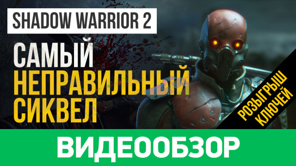 Shadow Warrior 2: Видеообзор