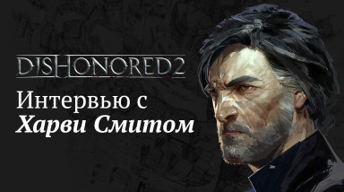 Dishonored 2: Интервью