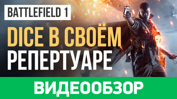 Battlefield 1: Видеообзор