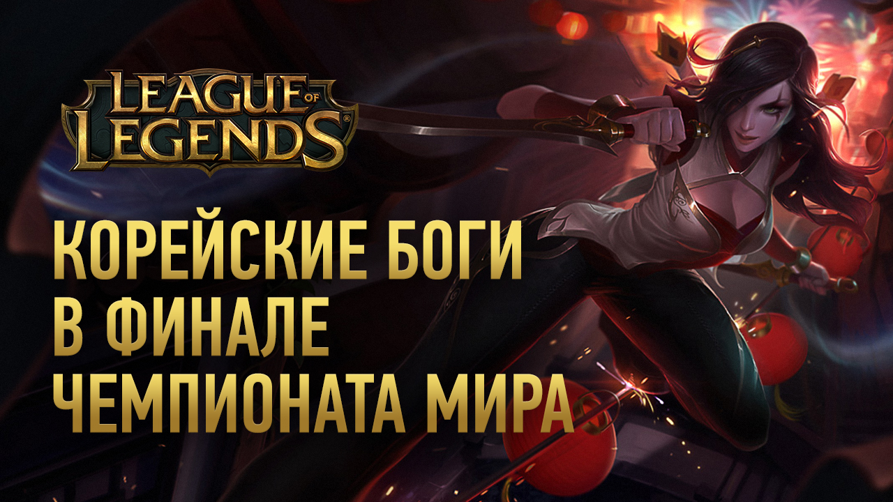 League of Legends — обзоры и отзывы, описание, дата выхода, официальный ...