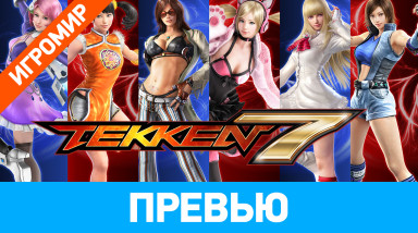 Tekken 7: Превью (ИгроМир 2016)
