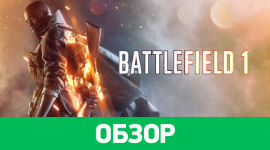 Battlefield 1: Обзор