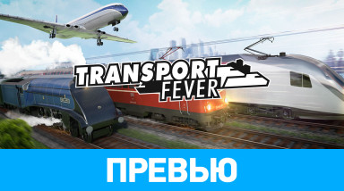 Transport Fever: Превью