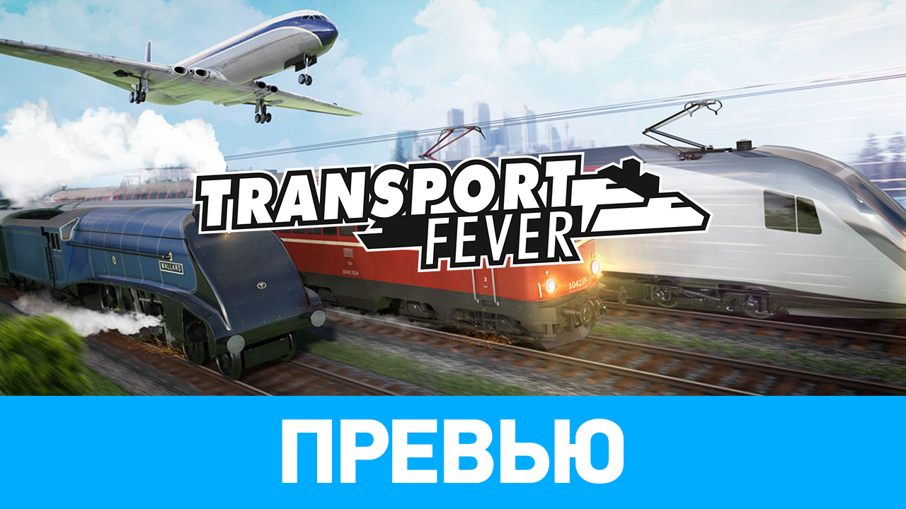 Transport Fever: Превью | StopGame