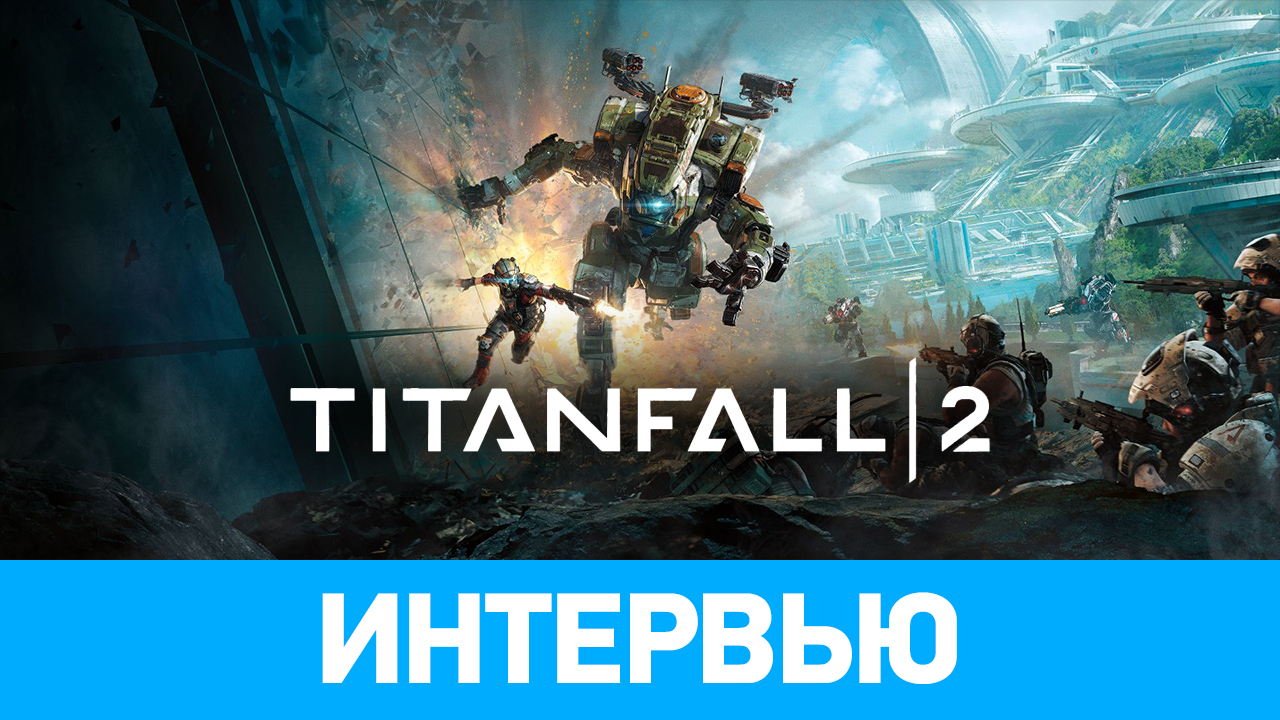 Titanfall 2: Интервью | StopGame