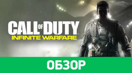 Call of Duty: Infinite Warfare: Обзор