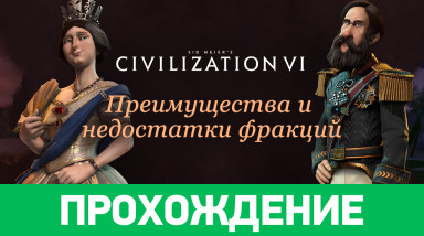 Sid Meier's Civilization VI: Прохождение