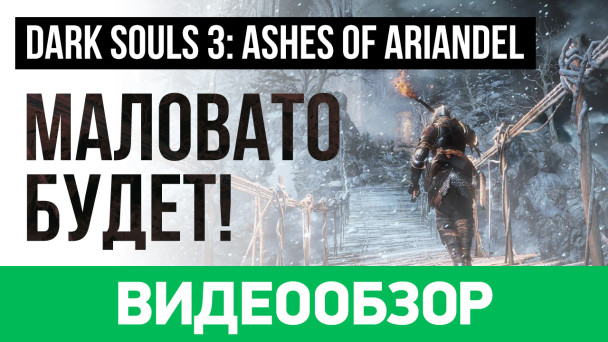 Dark Souls III: Ashes of Ariandel: Видеообзор