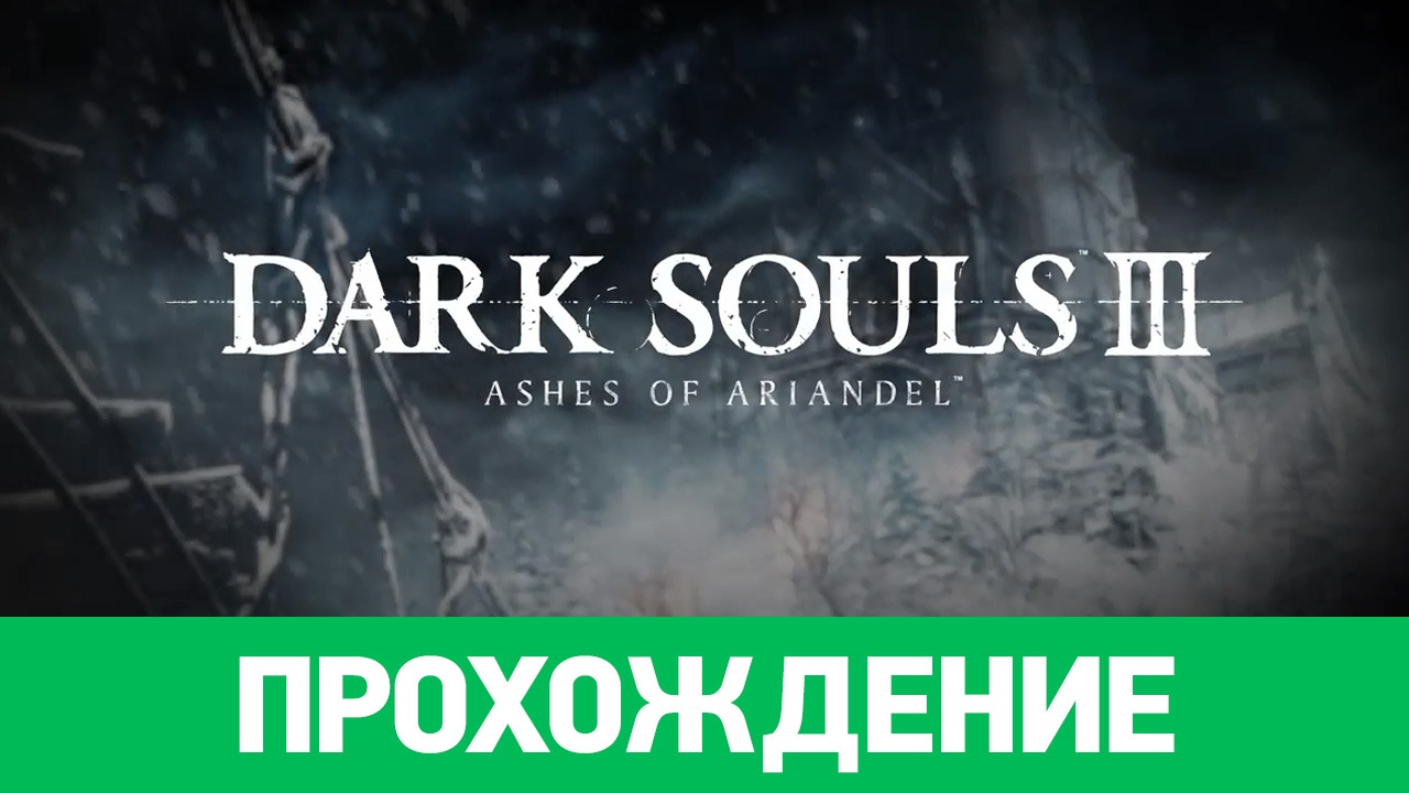 Нарисованный мир арианделя dark souls 3 прохождение