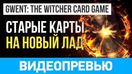 Gwent: The Witcher Card Game: Видеопревью