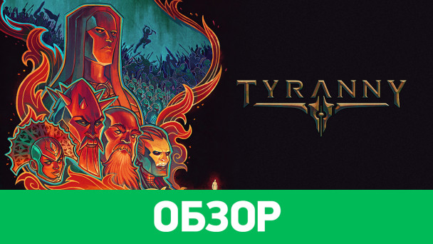 Tyranny: Обзор