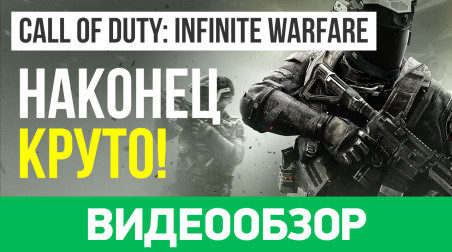 Call of Duty: Infinite Warfare: Видеообзор