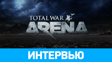 Total War: Arena: Интервью