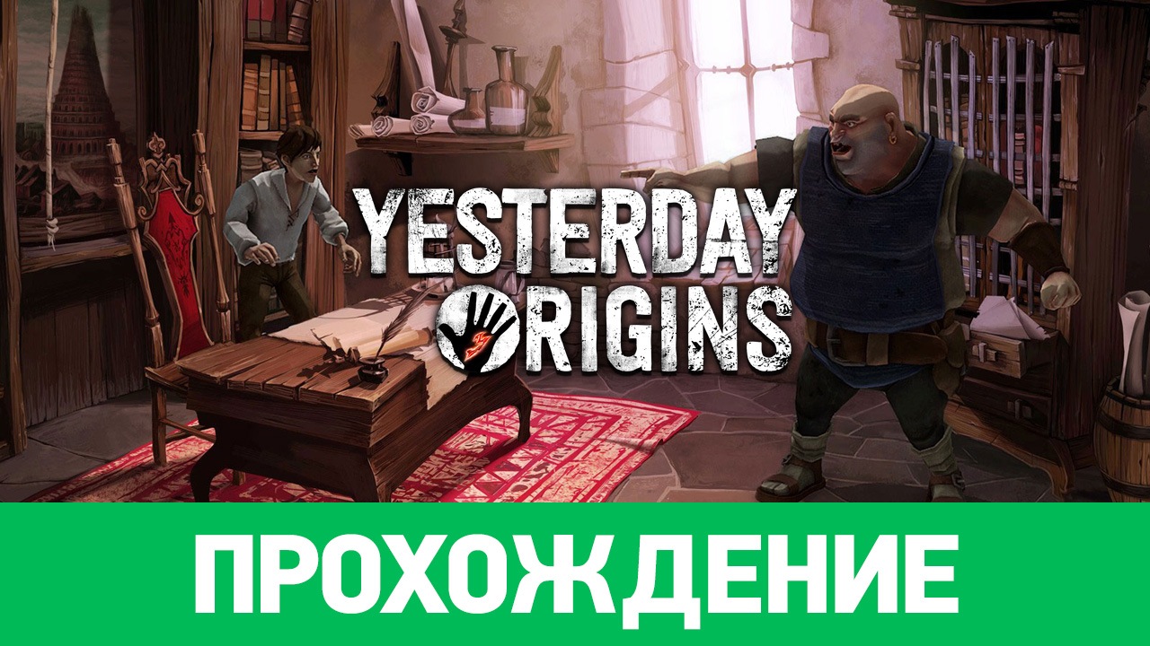 Yesterday Origins: Прохождение | StopGame