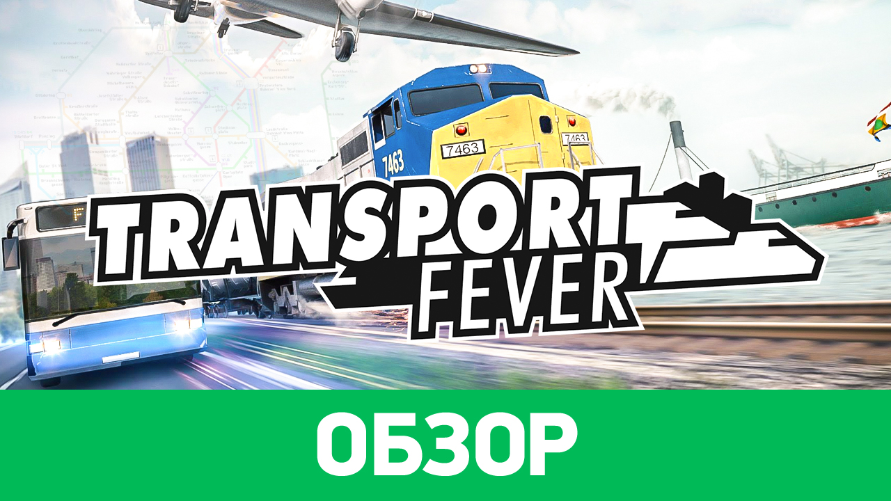 Transport Fever: Обзор | StopGame